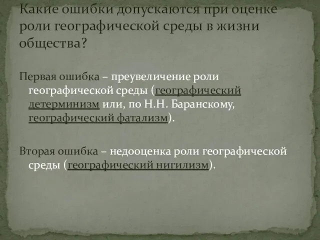 Первая ошибка – преувеличение роли географической среды (географический детерминизм или, по