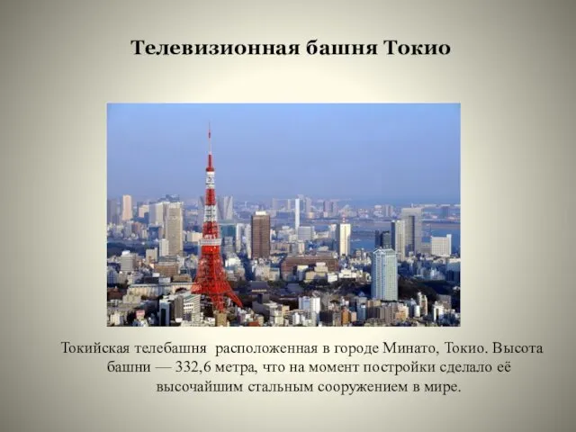 Телевизионная башня Токио Токийская телебашня расположенная в городе Минато, Токио. Высота