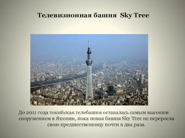 Телевизионная башня Sky Tree До 2011 года токийская телебашня оставалась самым