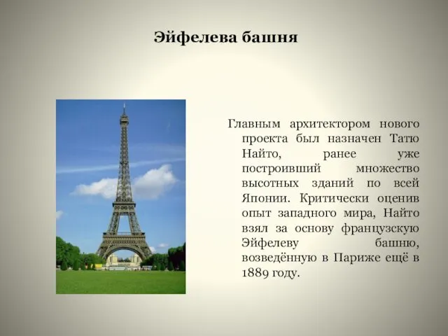 Эйфелева башня Главным архитектором нового проекта был назначен Татю Найто, ранее