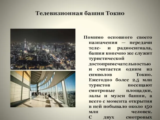 Телевизионная башня Токио Помимо основного своего назначения — передачи теле- и