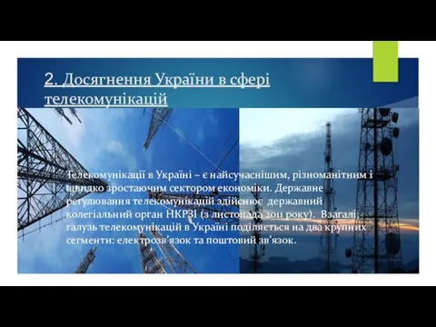 2. Досягнення України в сфері телекомунікацій Телекомунікації в Україні – є