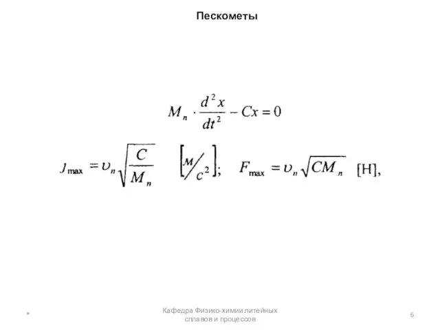 Пескометы * Кафедра Физико-химии литейных сплавов и процессов