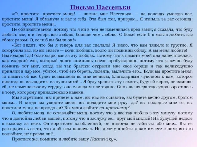 Письмо Настеньки «О, простите, простите меня! — писала мне Настенька, —