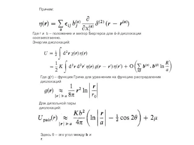 Причем: Где r и b – положение и вектор Бюргерса для