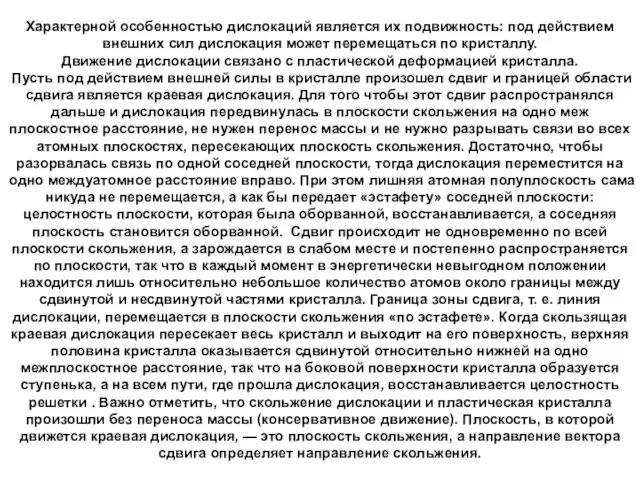 Характерной особенностью дислокаций является их подвижность: под действием внешних сил дислокация