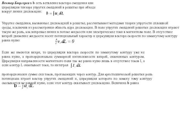 Вектор Бюргерса в b есть ветвление вектора смещения или циркуляция тензора