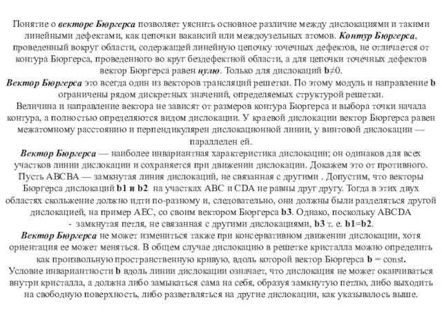 Понятие о векторе Бюргерса позволяет уяснить основное различие между дислокациями и