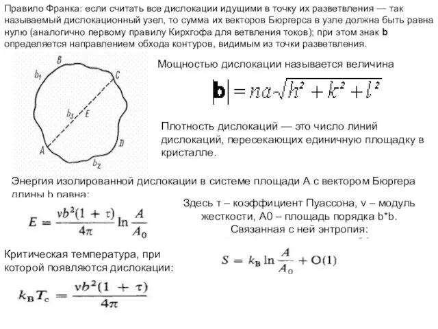 Правило Франка: если считать все дислокации идущими в точку их разветвления