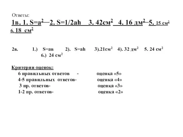 Ответы: 1в. 1. S=a2 2. S=1/2ah 3. 42см2 4. 16 дм2