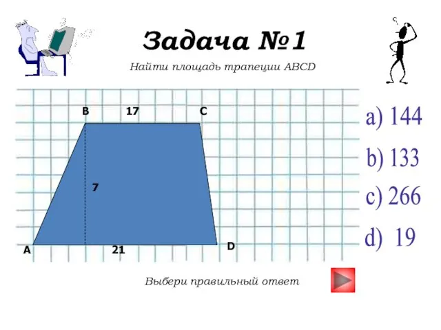 Задача №1 Найти площадь трапеции ABCD Выбери правильный ответ a) 144