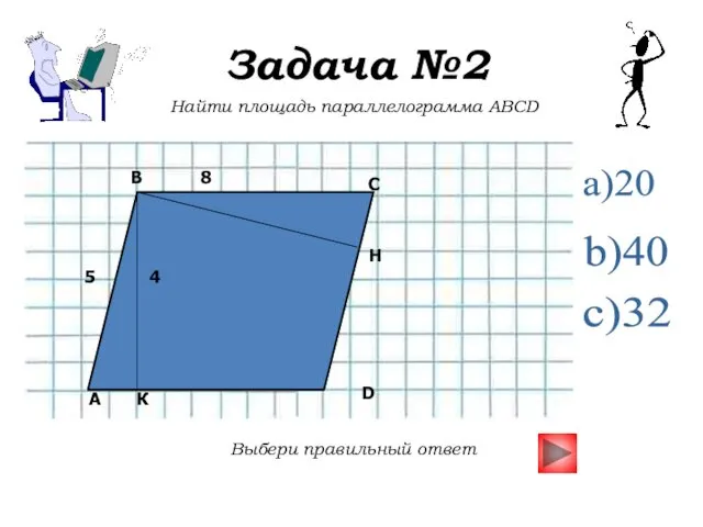 Задача №2 Найти площадь параллелограмма ABCD Выбери правильный ответ a)20 b)40 c)32 4 5 H