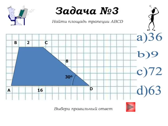 Задача №3 Найти площадь трапеции ABCD Выбери правильный ответ a)36 b)9 c)72 d)63