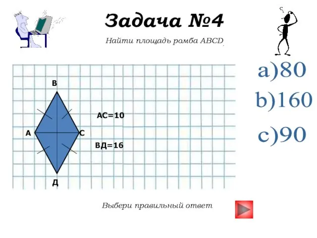 Задача №4 Найти площадь ромба ABCD. Выбери правильный ответ a)80 b)160 c)90 Д