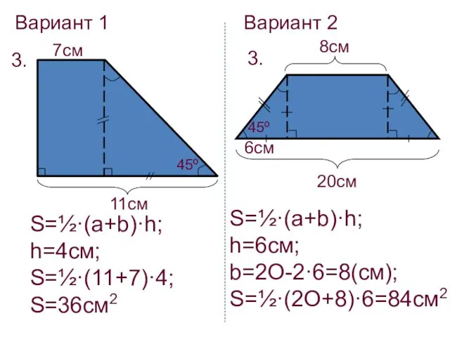 Вариант 1 Вариант 2 3. 3. 11cм 7cм 45º S=½·(a+b)·h; h=4см;