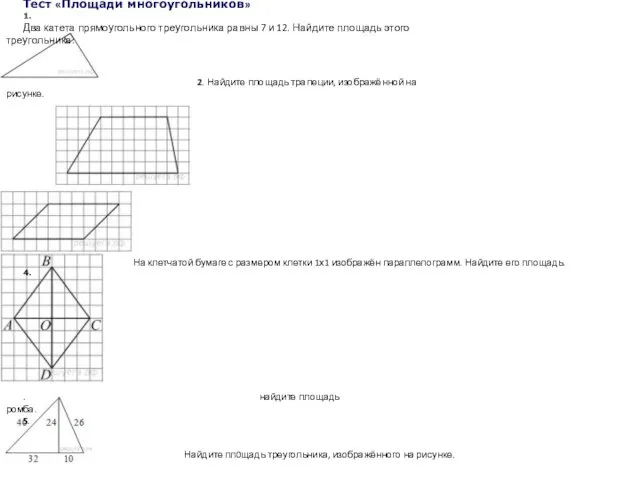 Тест «Площади многоугольников» 1. Два катета прямоугольного треугольника равны 7 и