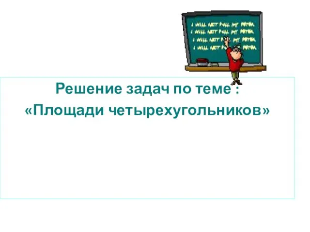 Решение задач по теме : «Площади четырехугольников»