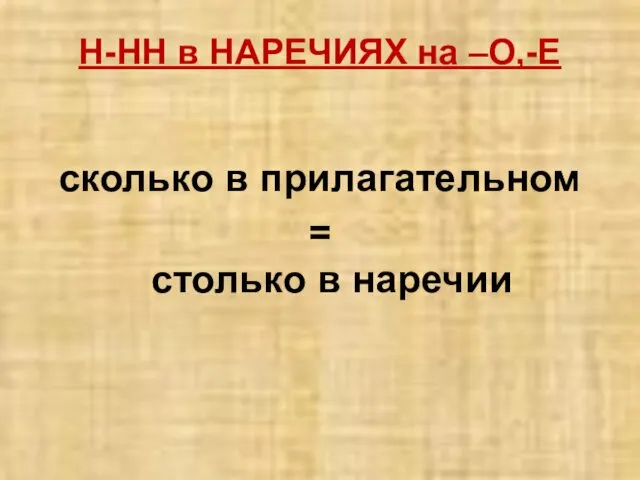 Н-НН в НАРЕЧИЯХ на –О,-Е сколько в прилагательном = столько в наречии