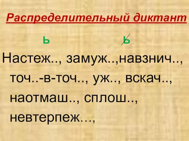 Распределительный диктант Ь Ь Настеж.., замуж..,навзнич.., точ..-в-точ.., уж.., вскач.., наотмаш.., сплош.., невтерпеж…,