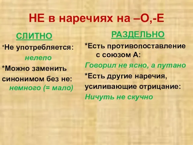 НЕ в наречиях на –О,-Е СЛИТНО *Не употребляется: нелепо *Можно заменить