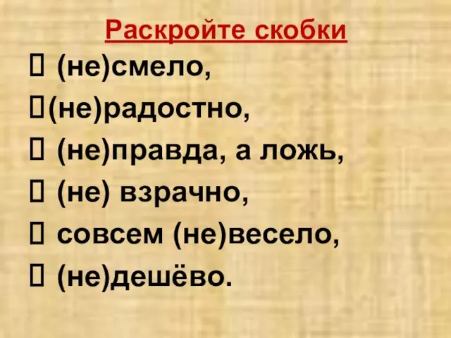 Раскройте скобки (не)смело, (не)радостно, (не)правда, а ложь, (не) взрачно, совсем (не)весело, (не)дешёво.