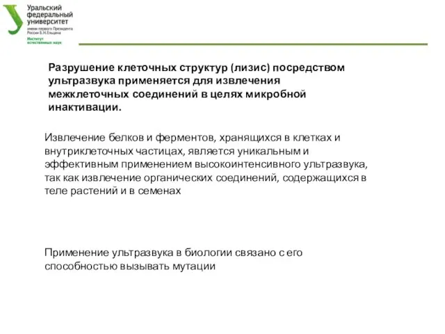 Применение ультразвука в биологии связано с его способностью вызывать мутации Разрушение