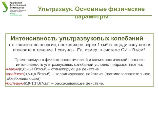 Ультразвук. Основные физические параметры Интенсивность ультразвуковых колебаний – это количество энергии,