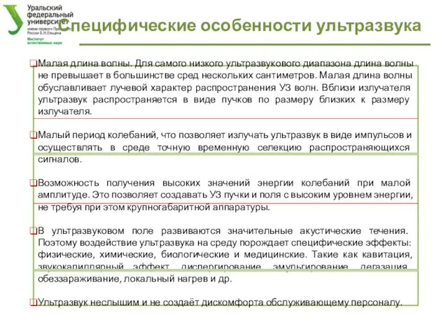 Малая длина волны. Для самого низкого ультразвукового диапазона длина волны не