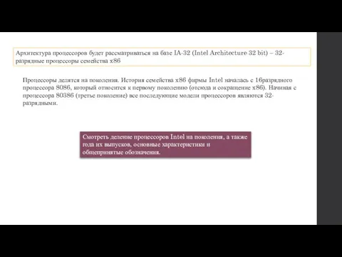 Архитектура процессоров будет рассматриваться на базе IA-32 (Intel Architecture 32 bit)