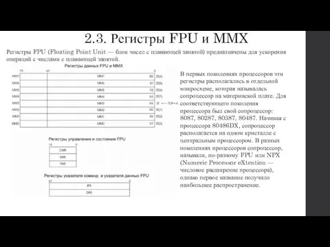 2.3. Регистры FPU и MMX Регистры FPU (Floating Point Unit —