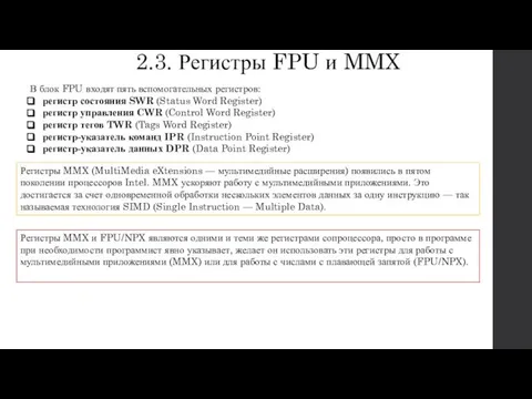 2.3. Регистры FPU и MMX В блок FPU входят пять вспомогательных