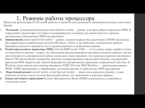 1. Режимы работы процессора Процессор архитектуры IA-32 может работать в одном