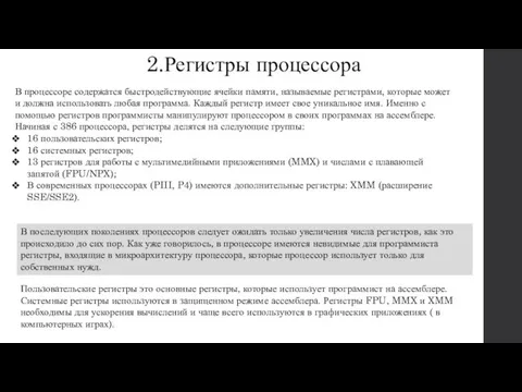 2.Регистры процессора В процессоре содержатся быстродействующие ячейки памяти, называемые регистрами, которые