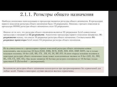 2.1.1. Регистры общего назначения Наиболее интенсивно используемыми в процессоре являются регистры