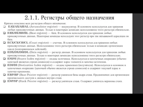 2.1.1. Регистры общего назначения Краткое описание всех регистров общего назначения: EAX/AX/AH/AL