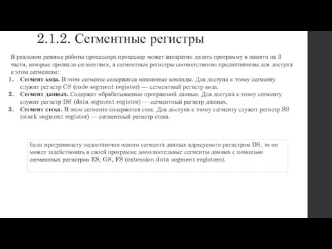 2.1.2. Сегментные регистры В реальном режиме работы процессора процессор может аппаратно