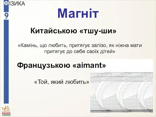 Магніт Китайською «тшу-ши» «Камінь, що любить, притягує залізо, як ніжна мати