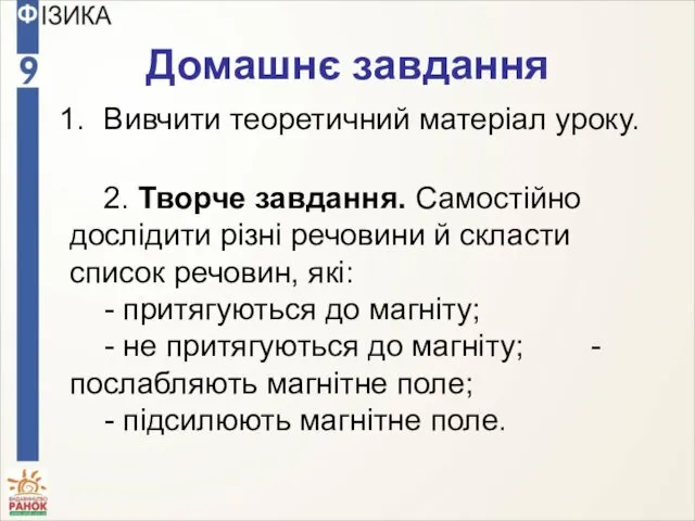 Домашнє завдання Вивчити теоретичний матеріал уроку. 2. Творче завдання. Самостійно дослідити