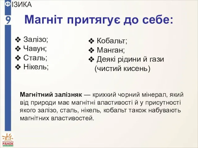 Магніт притягує до себе: Залізо; Чавун; Сталь; Нікель; Кобальт; Манган; Деякі