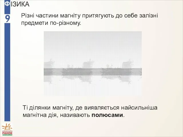 Різні частини магніту притягують до себе залізні предмети по-різному. Ті ділянки