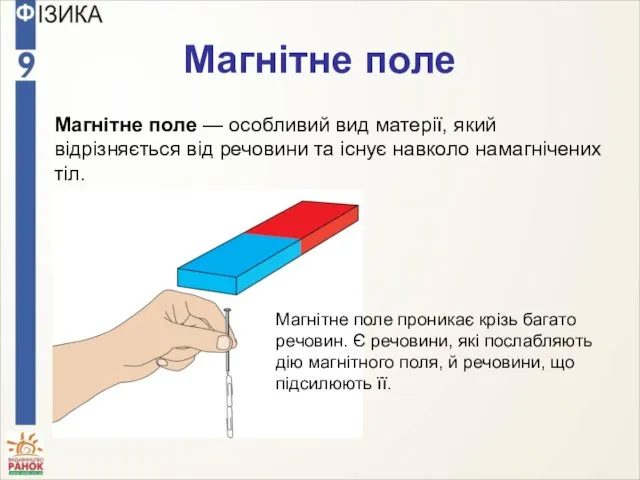 Магнітне поле Магнітне поле — особливий вид матерії, який відрізняється від