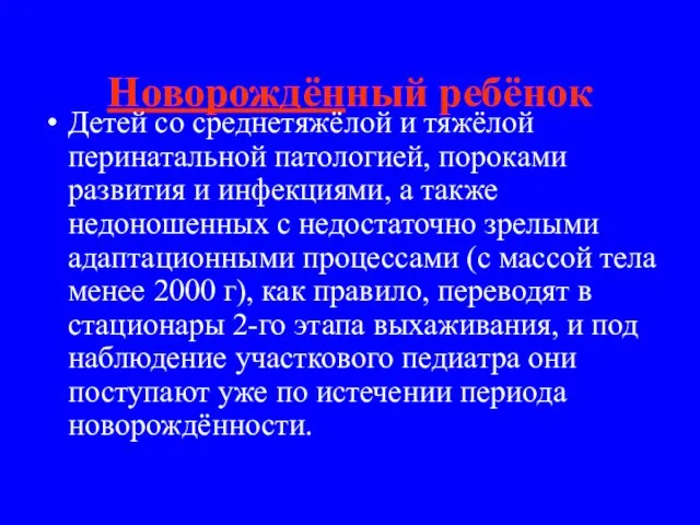 Новорождённый ребёнок Детей со среднетяжёлой и тяжёлой перинатальной патологией, пороками развития