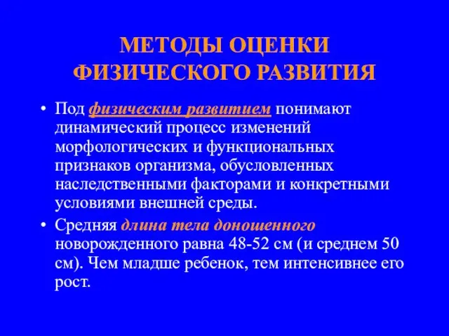 МЕТОДЫ ОЦЕНКИ ФИЗИЧЕСКОГО РАЗВИТИЯ Под физическим развитием понимают динамический процесс изменений