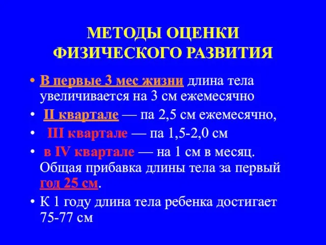 МЕТОДЫ ОЦЕНКИ ФИЗИЧЕСКОГО РАЗВИТИЯ В первые 3 мес жизни длина тела