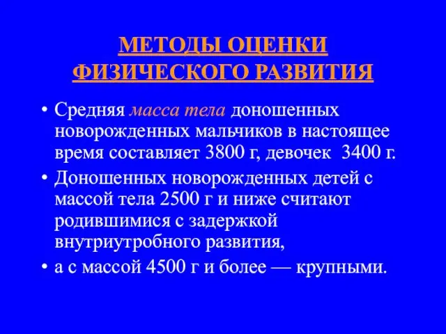 МЕТОДЫ ОЦЕНКИ ФИЗИЧЕСКОГО РАЗВИТИЯ Средняя масса тела доношенных новорожденных мальчиков в