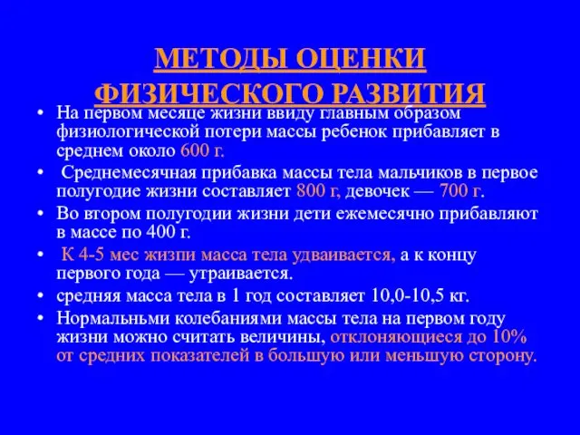 МЕТОДЫ ОЦЕНКИ ФИЗИЧЕСКОГО РАЗВИТИЯ На первом месяце жизни ввиду главным образом