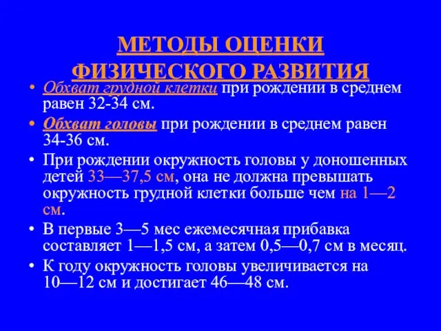 МЕТОДЫ ОЦЕНКИ ФИЗИЧЕСКОГО РАЗВИТИЯ Обхват грудной клетки при рождении в среднем