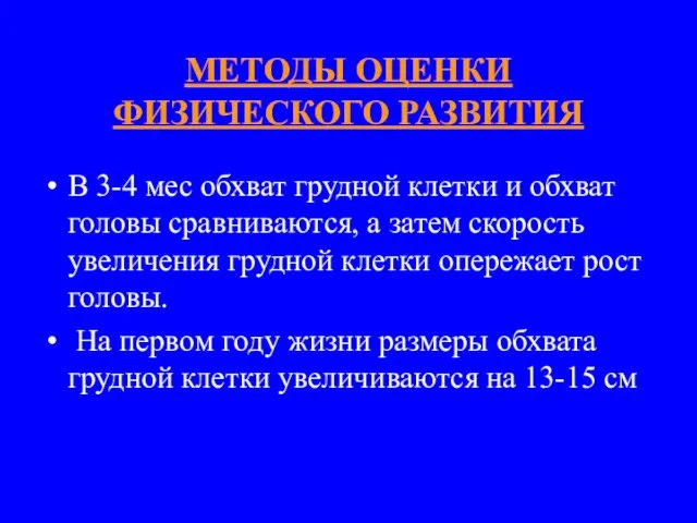 МЕТОДЫ ОЦЕНКИ ФИЗИЧЕСКОГО РАЗВИТИЯ В 3-4 мес обхват грудной клетки и