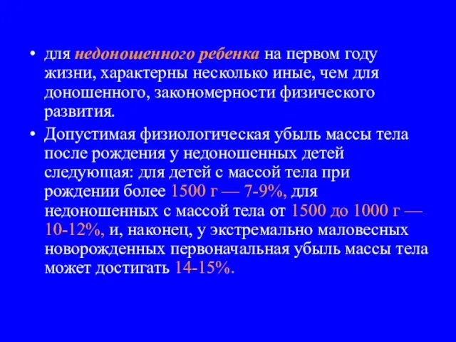 для недоношенного ребенка на первом году жизни, характерны несколько иные, чем