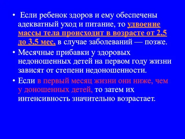 Если ребенок здоров и ему обеспечены адекватный уход и питание, то